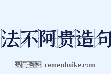 法不阿贵造句是什么意思的图片